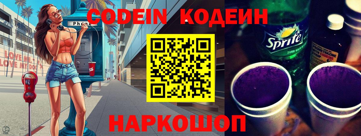 Кодеин Purple Drank  Вход с VPN  Кодеин напиток Lean (лин)  Коркино 